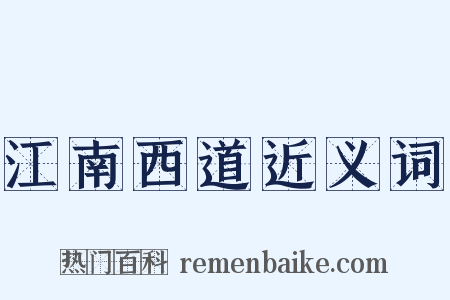江南西道近义词是什么意思的图片